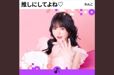 推しにしてよね♡