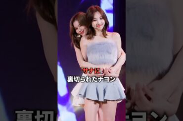 迫力がすごいサナのせいでびっくりしたナヨンww [twice] #shorts