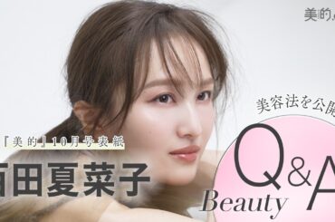 百田夏菜子さんインタビュー｜『美的』表紙初登場の撮影の様子もお届け！