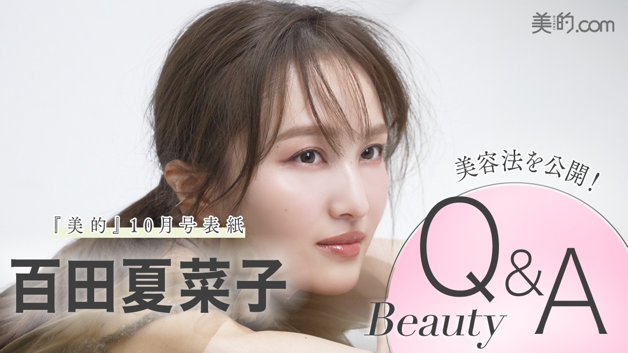 百田夏菜子さんインタビュー|『美的』表紙初登場の撮影の様子もお届け! 百田夏菜子さんインタビュー|『美的』表紙初登場の撮影の様子もお届け!