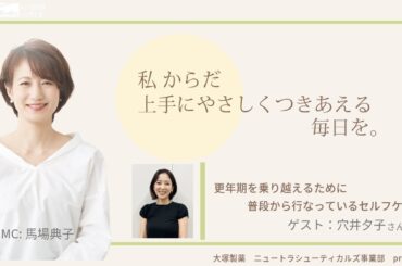 大塚製薬ニュートラシューティカルズ事業部presents 私 からだ上手にやさしくつきあえる毎日を。ゲスト：穴井夕子さん