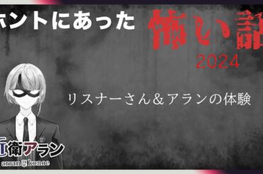 【怪談配信】ホントにあった怖い話　リスナーさん＆アランの体験