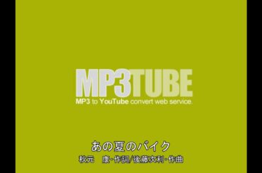 国生さゆり　あの夏のバイク（インストゥルメンタル）