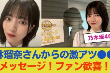 【朗報】林瑠奈さんからの激アツ●●メッセージ！ファン歓喜！【乃木坂46 】