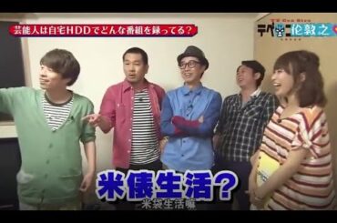 【テベ・コンヒーロ】🤖❓🤖『芸能人は自宅HDDでどんな番組を録ってる?』