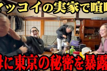 【マッコイ母】マッコイの秘密を母に暴露！ケンカになりました【お兄さんも登場】