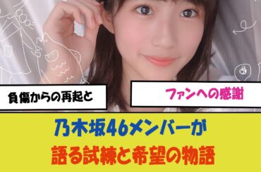 「掛橋沙耶香、負傷からの再起とファンへの感謝：乃木坂46メンバーが語る試練と希望の物語」