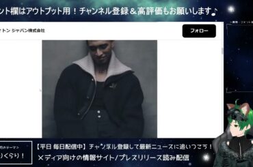 【初見歓迎】2024/08/16『プレスリリース読み』配信【平日毎日】