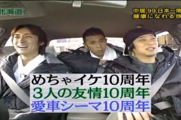【めちゃ²イケてるッ! 】 ゆく悪い年くる良い年幸福の紅白スペシャル！！／中居＆99の日本一周健康になれる旅！、只今参上・色とり忍者SP3（中居正広）、やべっち寿司