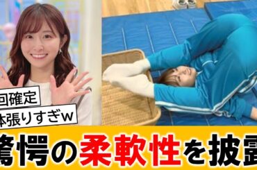 佐藤佳奈アナ、驚愕の柔軟性を見せつけ歓喜の渦に包まれる【ネットの反応】