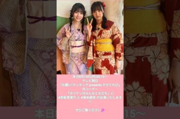 櫻坂46 本日のお知らせ！8月19日 ホリケンのみんなともだち サクラミーツ