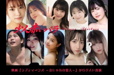 少人赤いバラチーム: 映画『ラブティーンズ～おしゃれな恋人～』からゲスト出演