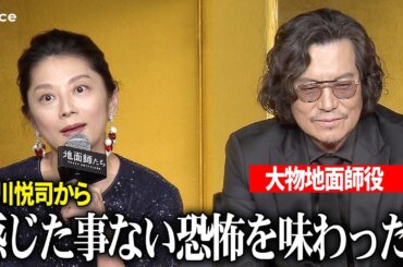 小池栄子、対峙した豊川悦司に恐怖心「圧倒的な支配力…」綾野剛＆北村一輝＆ピエール瀧『地面師たち』完成報告会