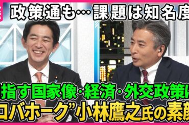 【深層NEWS】総裁選一番乗り、小林鷹之氏生出演 課題の知名度の克服は 11人の名前が挙がる“乱戦模様”戦略は 小林氏が考える党改革、経済・外交政策、国家像 地元の人々が見た“コバホーク”の行動力