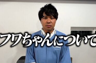 フワちゃんについて