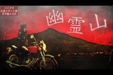 【死にかけた…】腐乱した姿の幽霊が出る山へ一人で行くと…【心霊スポットの旅・岩手編Day4】