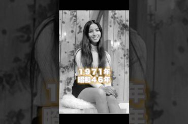 #懐かしい #1971年 #あの頃 #昭和46年 #南沙織 #アントニオ猪木 #倍賞美津子 #中山律子 #大鵬 #日清カップヌードル #天地真理 #17才 #slowdancech #shorts