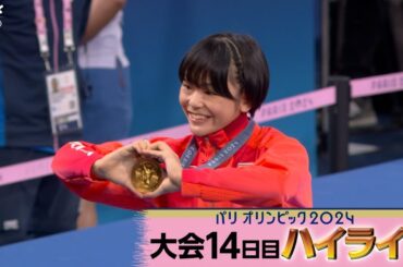 レスリング 藤波朱理選手が圧巻の金メダル セーリング混合470級岡田奎樹選手と吉岡美帆選手のペアが銀メダル スポクラ女子準決勝ラウンド ｜パリオリンピック2024第14日ハイライト動画｜NHK