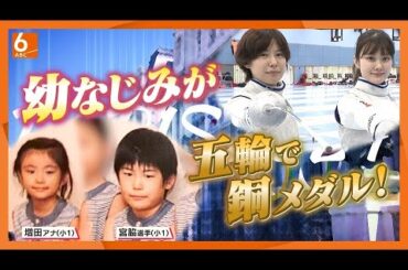 【パリ五輪】キュートなメダリスト　フェンシング・宮脇花綸選手　小学校時代の同級生・増田アナが直撃！【newsおかえり特集】