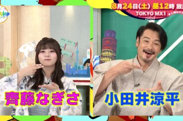 【8月24日(土)昼12時】放送！土曜はカラフル!!!　番宣（ゲスト：齊藤なぎさ・小田井涼平）