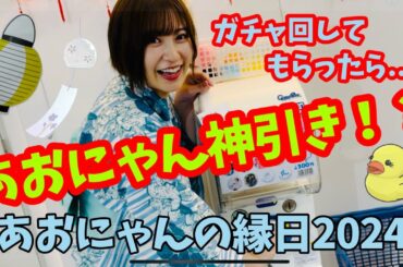 【空野青空】あおにゃんにガチャ回してもらったら...まさかの神引き！？【あおにゃんの縁日2024】