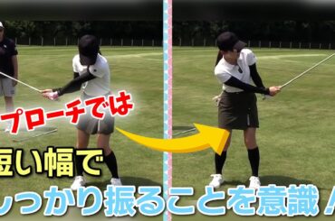 山本里菜がアプローチ特訓！ポイントは "短い幅" でしっかり振ること【100切り企画】