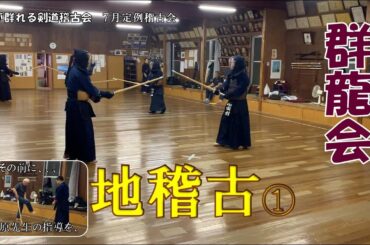 【群龍会】7/26 定例稽古　第一コート　ですがその前に田原先生→田村の指導からご覧ください。