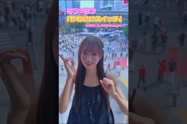 『かわいいスイッチ』ラフ×ラフ 日比野芽奈ver 🎀