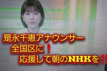 是永千恵アナウンサーNHK朝の顔に❗