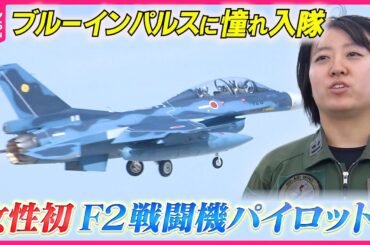 【密着】“過酷”訓練…日本の空を守る女性初F2戦闘機パイロット『every.特集』
