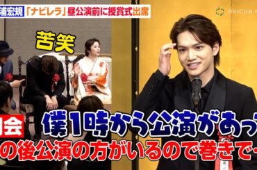 三浦宏規、公演直前に授賞式出席で途中退席「パーティーには参加できない…」　『第四十九回 菊田一夫演劇賞』授賞式