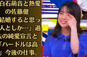 上白石萌音と熱愛の佐藤健「結婚すると思った人としか…」過去の純愛宣言と「ハードルは高い」今後の仕事。多くの祝福を受ける佐藤健と萌音の熱愛だが、ゴールインまでの道のりは決して平たんではなさそうだ。