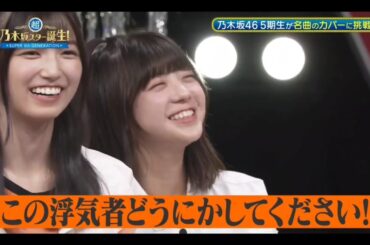 超・乃木坂スター誕生#56【佐藤璃果💜冨里奈央】『浮気者なおなお』