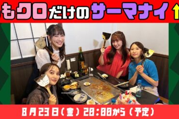 「ももクロだけのサーマナイ↑↑」(2024.08.23)
