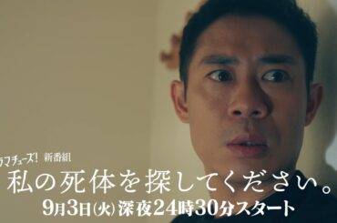 【予告】私の死体を探してください　第1話
