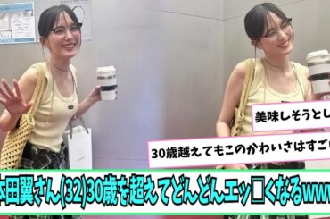 本田翼さん、30歳を超えてどんどんエッ□くなる【ネットの反応】