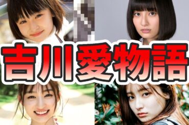 吉川愛の苦労と生い立ちを幼少期から現在までまとめてみた【ゆっくり解説】子役、キス、ダンス、メイク、桜田ひより、鈴木亮平、岡田将生、マーラータンなど