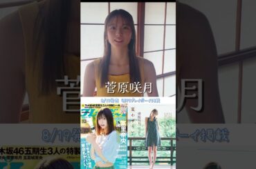 #乃木坂46 #菅原咲月 ちゃん週プレ初撮り下ろし！