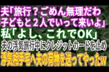 【スカッと総集編】夫の浮気旅行中に浮気相手の自宅に夫の荷物をまとめて送る私「クレジットカードも止めたし引っ越そうか」息子「そうだよね！」夫「どういう事！？」→その結果…【修羅場】