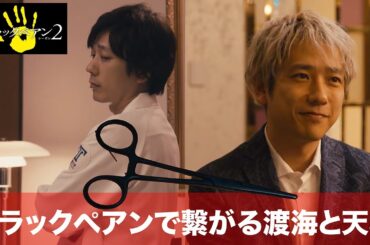 【ブラックぺアン２】ブラックペアンは渡海が天城に託したのか…【二宮和也　竹内涼真　趣里　内野聖陽】