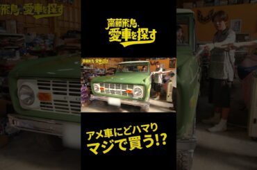 アメ車にどハマりする齋藤飛鳥 #ソニー損保 #齋藤飛鳥 #愛車 #アメ車 #アメ車女子 #ロッチ #とろサーモン