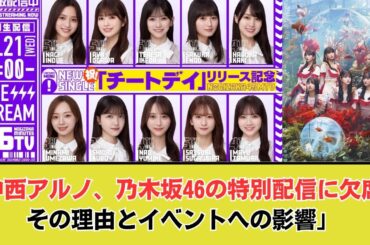 【8/21(水)20:00～】ニューシングル「チートデイ」リリース記念"乃木坂46分TV"【生配信】