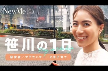 【二児のママ経営者】NewMe 笹川友里の一日