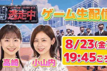 【逃走中】逃げ切れるか！捕まえられるか！10分の逃走劇をプレイ！