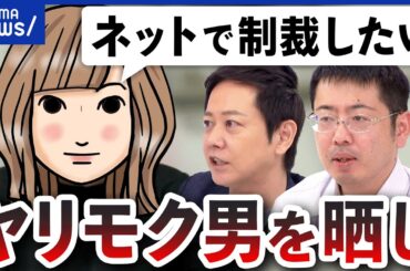【SNS晒し】法的に問題は？注意喚起のため？報復？ヤリモク男情報を投稿する当事者を直撃｜アベプラ