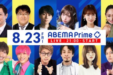 【アベマ同時配信中】｢令和のコメ騒動…メディアが加担？／学歴ロンダ｣ 8月23日(金) よる9時｜アベプラ