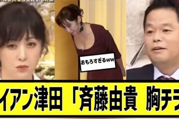 ダイアン津田vs斉藤由貴に対する2chの反応まとめ【なんＪ2chまとめ】#なんJ#2chまとめ#ネットの反応