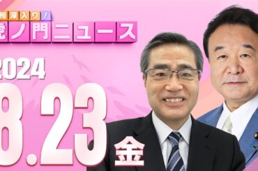 【虎ノ門ニュース】2024/8/23(金) 青山繁晴×若狭 勝