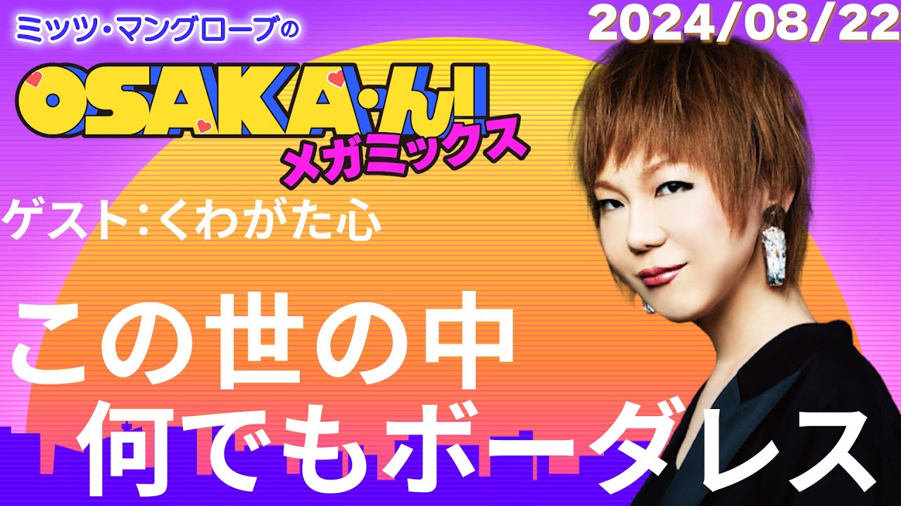 【公式】ミッツ・マングローブのOSAKA’ん!メガミックス #21 【公式】ミッツ・マングローブのOSAKA'ん!メガミックス #21