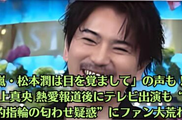 嵐・松本潤は目を覚まして」の声も！井上真央 熱愛報道後にテレビ出演も“婚約指輪の匂わせ疑惑”にファン大荒れ。松本潤、髭面の近影が話題に「超絶かっこいい！」「久々の地上波出演に大興奮」